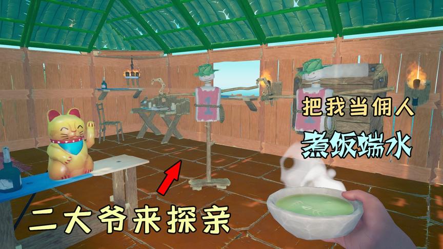 木筏求生67：稻草人二大爷来探亲？把我当成佣人，给它煮饭倒水