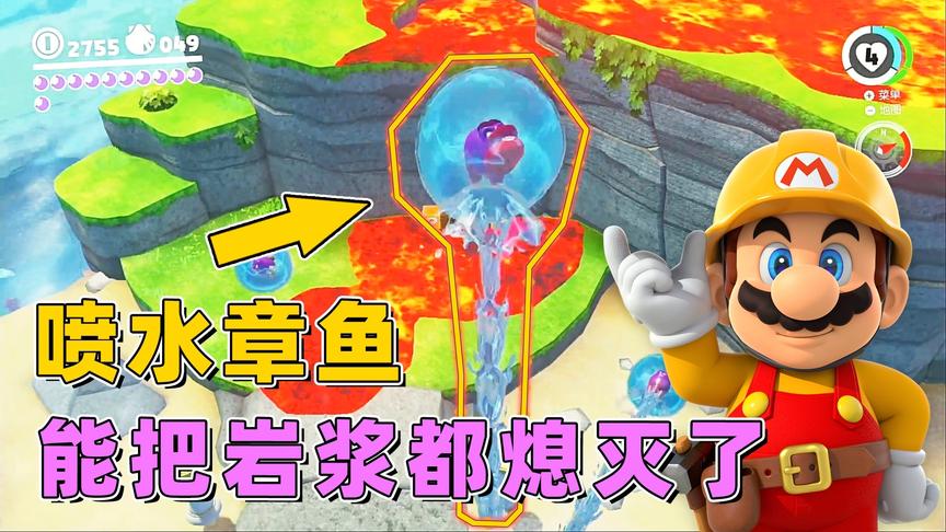 马里奥21：这个小章鱼太好玩了，喝水就能飞还能熄灭岩浆