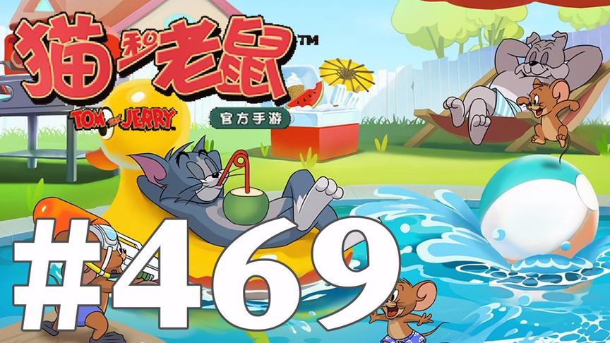 【奥尼玛】猫和老鼠手游 EP469