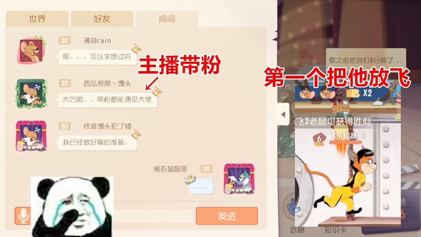 猫和老鼠手游：排位赛遇到主播带粉，吓得我第一个就把他放飞了