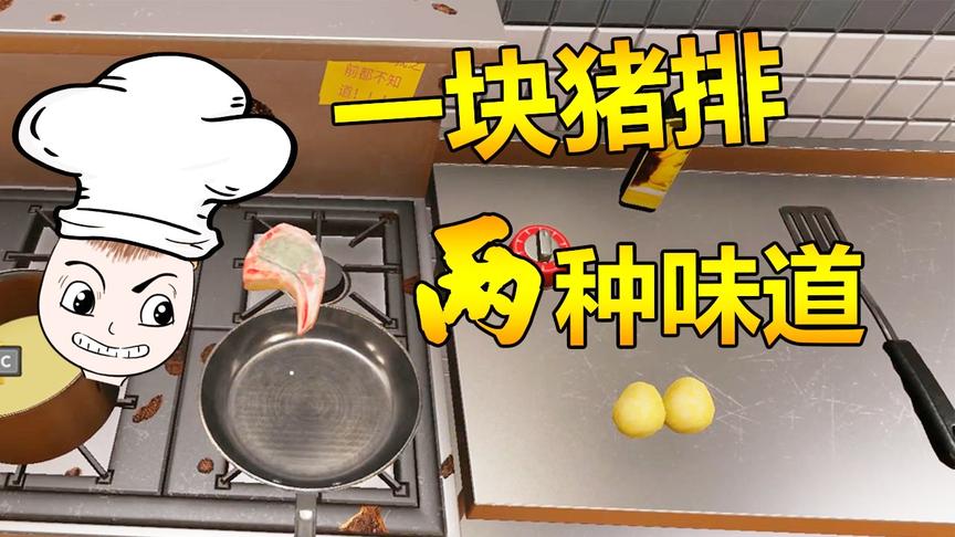 做饭模拟器：毕业于厨神班的柚子煎猪排只煎一面！是什么新配方？