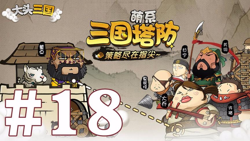 【奥尼玛】大头三国 EP18