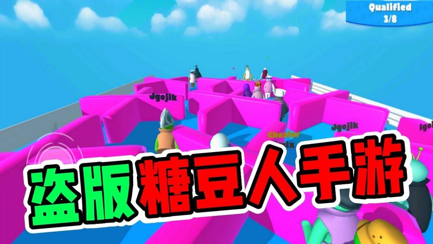 盗版糖豆人手游，玩法地图被复制，绿帽子卖100多块！知识特长生
