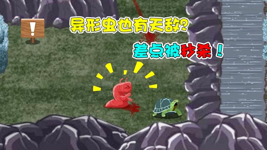 异形虫历险记：异形虫寻找超级坐骑领福无界？险被天敌一招秒杀！