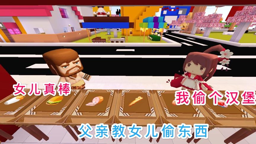 迷你世界故事：女儿爱偷东西，父亲却放纵她，还说偷东西是对的？