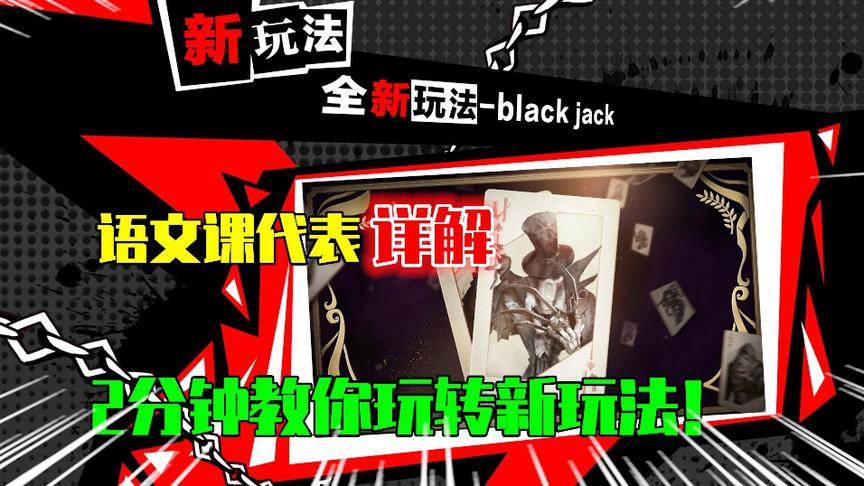 第五人格：全新玩法，语文课代表2分钟带你玩转21点黑杰克玩法！
