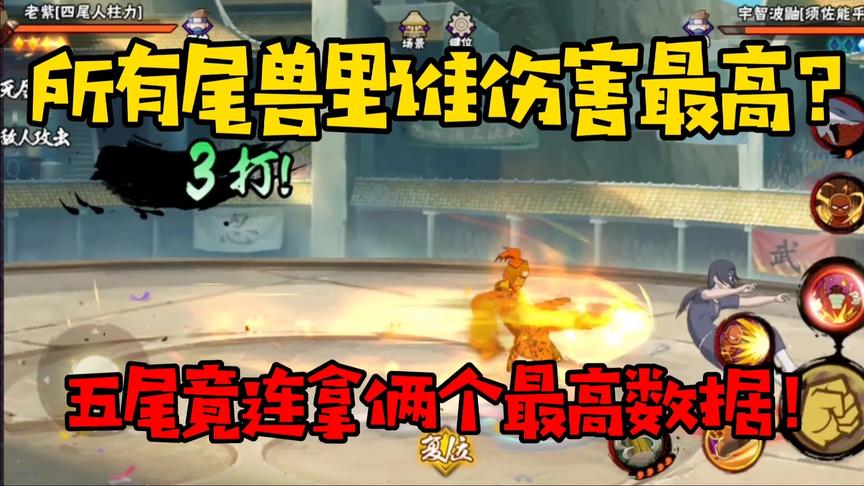 所有尾兽里面谁才是大哥？奇拉比真成弟弟比，五尾数据亮眼！