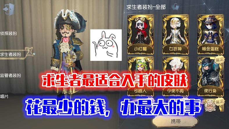 第五人格：求生者最适合入手的皮肤，花最少的钱，办最大的事！