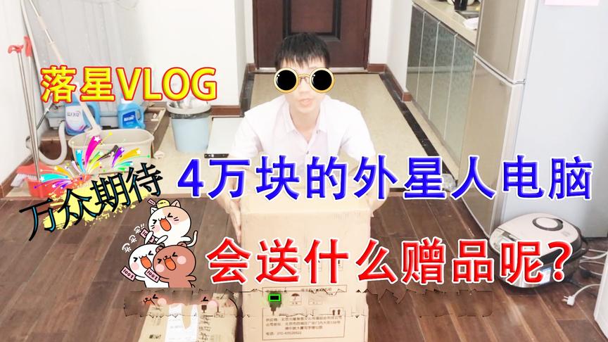 落星VLOG：买4万块的外星人电脑会送什么赠品呢？万众期待