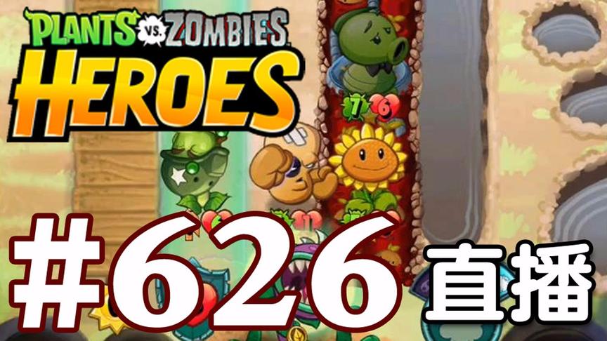 【奥尼玛】植物大战僵尸英雄传[直播] EP626