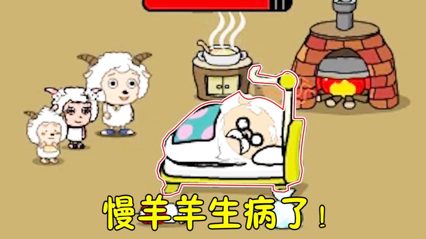 拯救慢羊羊：村长慢羊羊生病了？三只小羊挨个使出绝招！