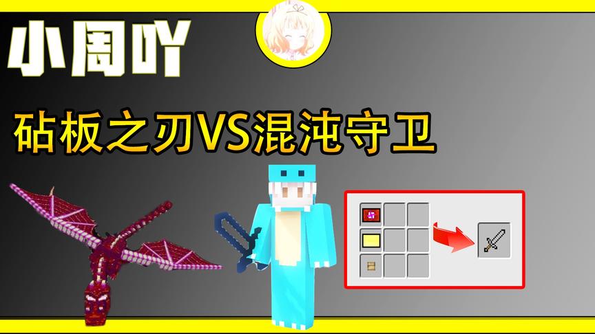 我的世界小行星生存15:砧板之刃VS混沌守卫！