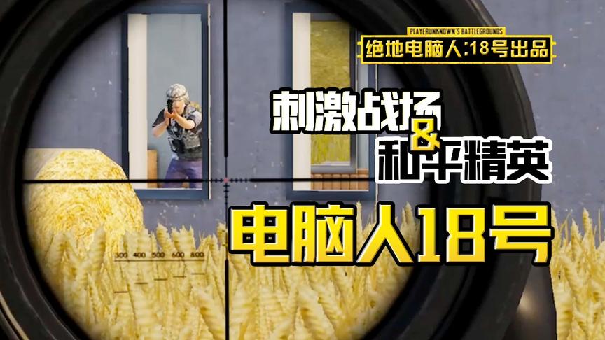 电脑人18号：今天来高端局玩，直接使用超强压枪，直接送出快递！