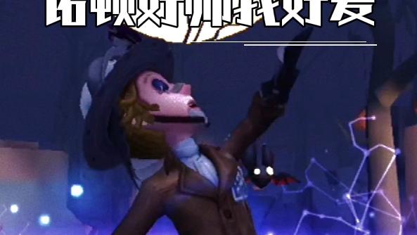 第五人格：诺顿好帅我好爱