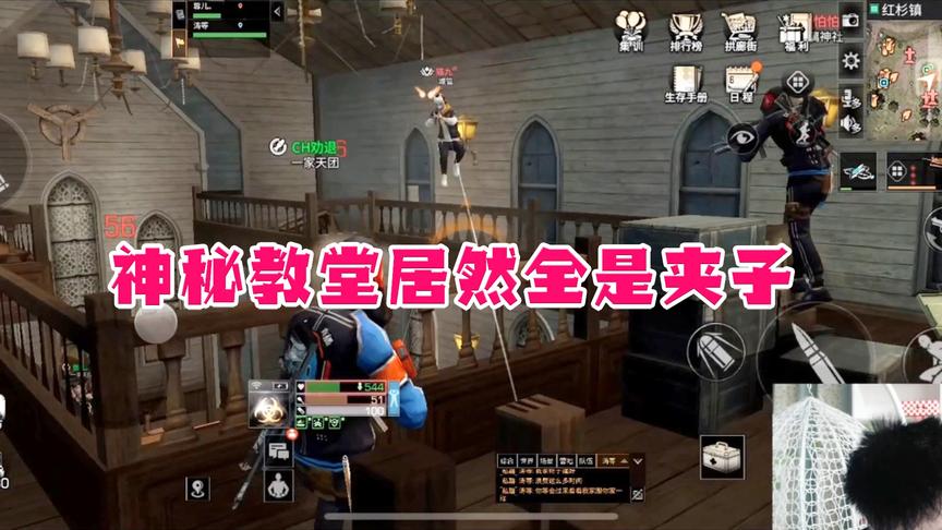 明日之后失落世界：神秘教堂居然全是夹子