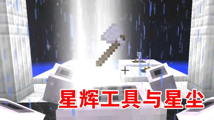 我的世界神秘时代16：星辉锭与星尘！