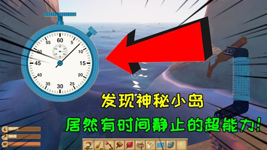 木筏求生2：晨光发现神秘小岛，居然有时间静止的超能力！
