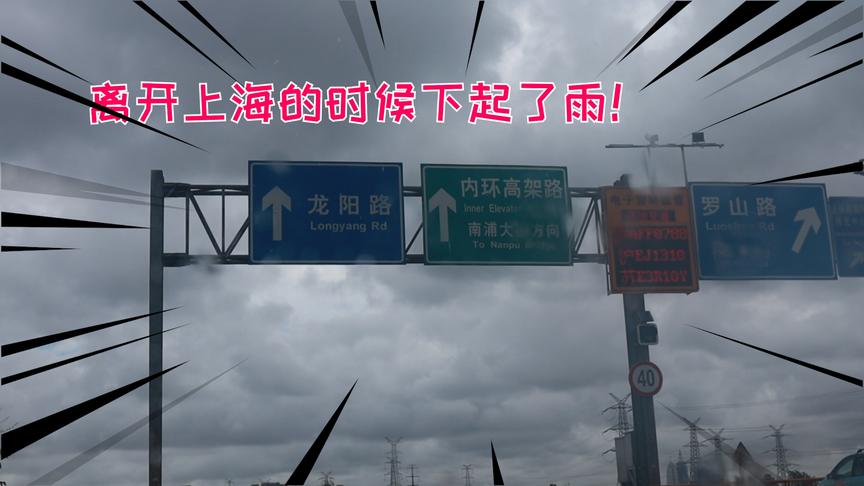 东穆Vlog：ChinaJoy终于结束了，离开上海时老天却哭了，不让我走