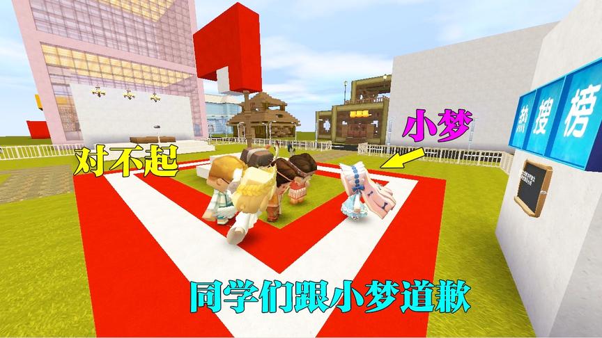 迷你世界：善良的小梦，接受了同学们的道歉，还跟他们在一起玩耍