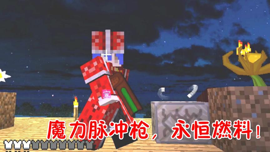 我的世界美丽新世界第二季26：魔力脉冲枪与永恒燃料！