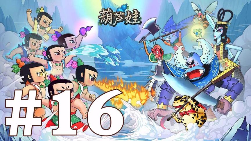 【奥尼玛】葫芦娃手游 EP16