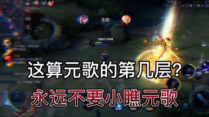 永远不要小瞧元歌