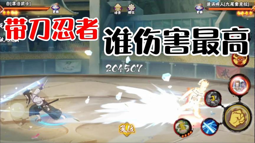 佩刀忍者谁最强？忍刀七人众上榜俩人！武士白成绩亮眼！
