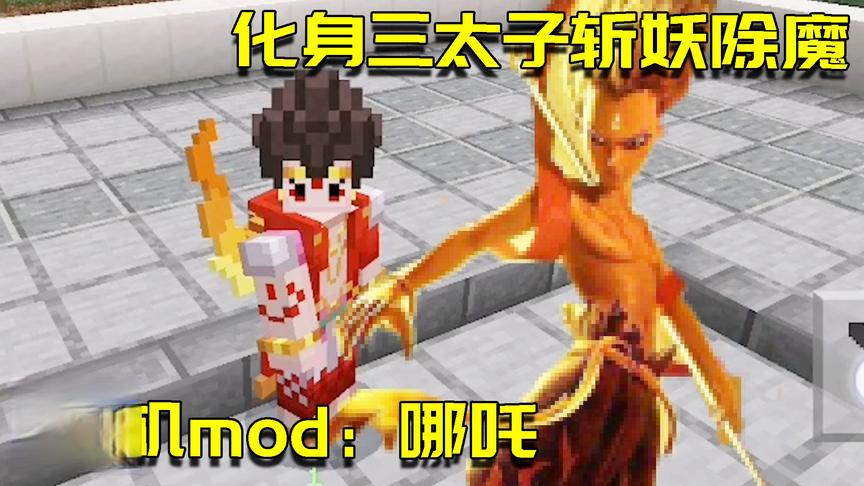MC品鉴团：阿阳化身哪吒进入锁妖塔降妖伏魔？这个手机mod太好玩