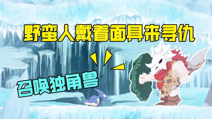 翼龙历险记：在冰天雪地遇到野蛮人来寻仇，召唤出独角兽