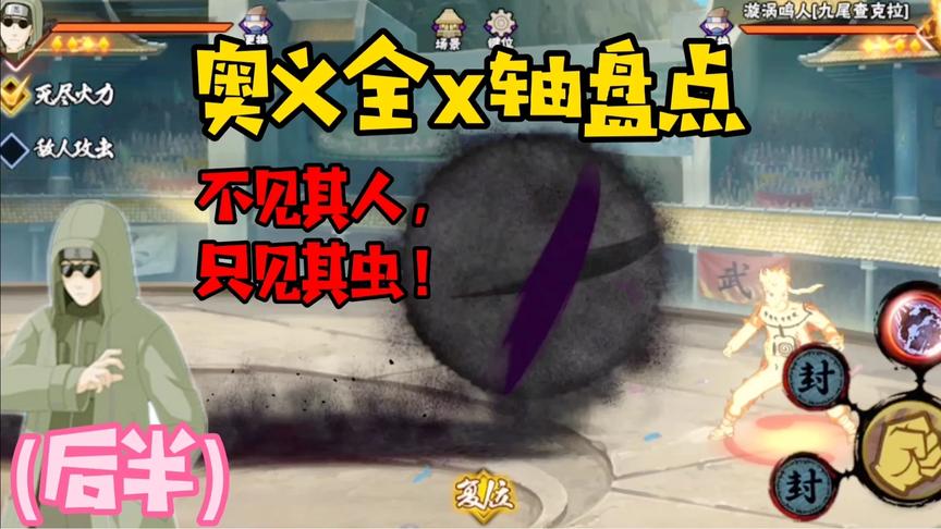 奥义全x轴忍者盘点(后半):大招太远也是烦恼啊，本人都不用出镜