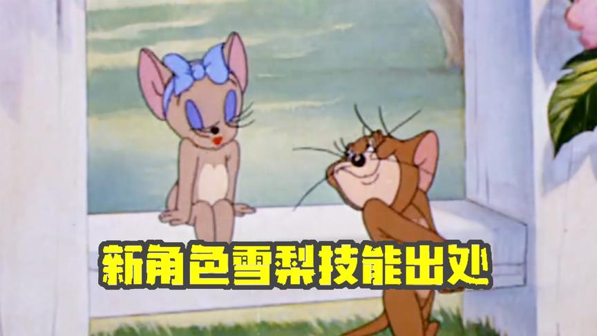 猫和老鼠手游：新角色雪梨技能出自哪里？堪称杰瑞最甜蜜的一集！