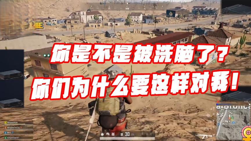 绝地求生呆妹儿：我是不是被洗脑了？你们为什么要这么对我！