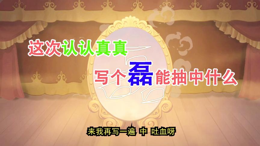猫和老鼠手游：这次我认认真真写个“磊”，没想到还真爆发了