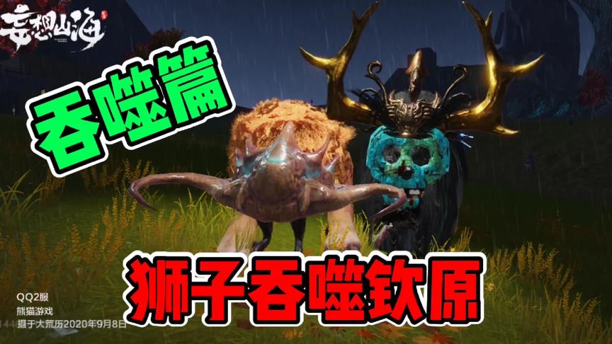 山海经手游：吞噬玩法 狮子头变昆虫头 这得有多憋屈？知识特长生