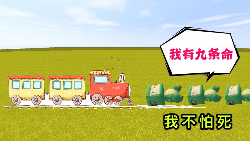 迷你世界：表哥许愿有“9条命”，火车只撞了一次，怎么就没命了