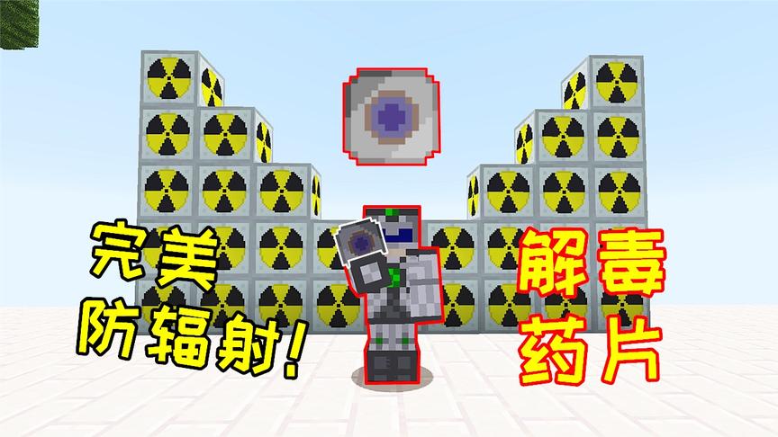 如何解除核辐射？小毅发明了一个药片，1片抵消1秒辐射buff！