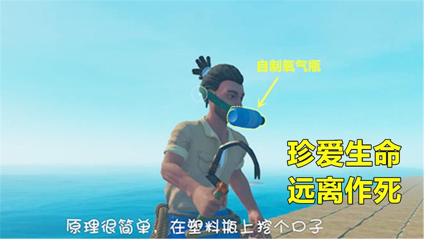 木筏求生4：我发明了简易氧气瓶，没想到潜水时发生意外
