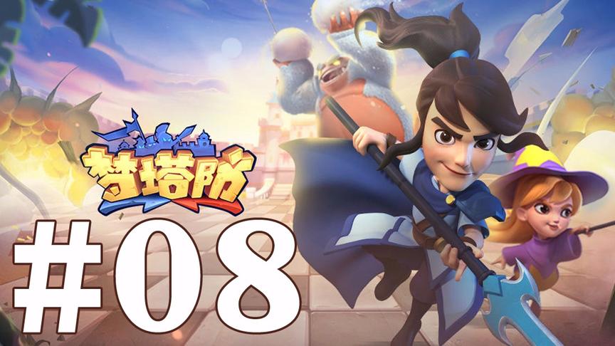 【奥尼玛】梦塔防 EP8