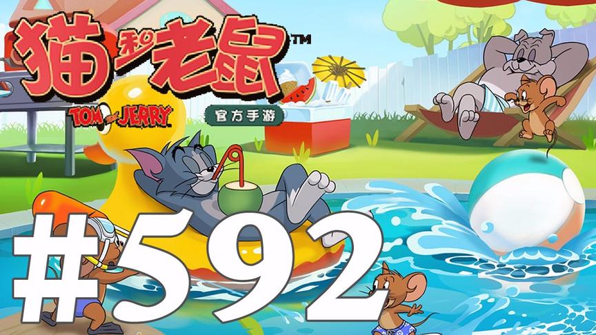 【奥尼玛】猫和老鼠手游 EP592