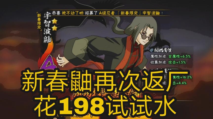 火影手游：新春鼬返厂，花198买来试玩一下