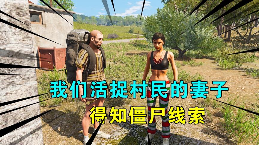 Scum荒野求生09：我们活捉了村民的妻子，从她嘴中，得知僵尸线索