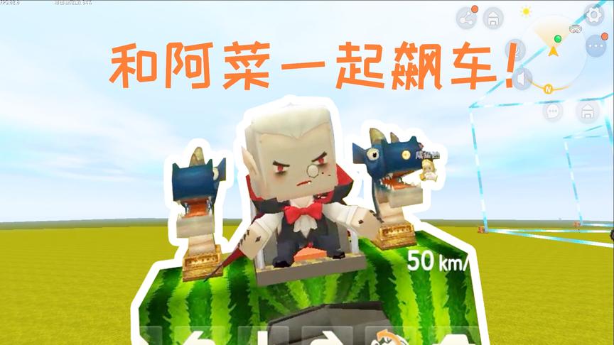 迷你世界：和阿菜赛车，三轮和摩托都来了