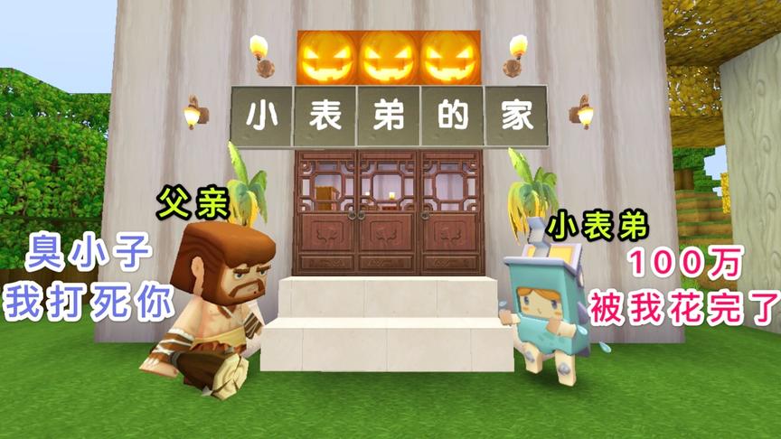 迷你世界：小表弟花光了100万，变回了穷人，还被爸爸揍了一顿