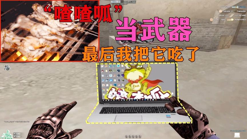 恶搞火线：“喳喳呱”当做我的武器，太弱了，还是把它吃了吧！