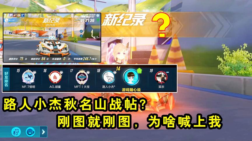 QQ飞车手游随心：路人小杰秋名山战帖？刚图就刚图，为啥喊上我