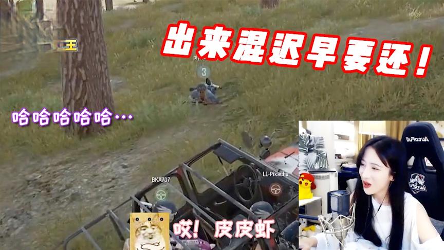 绝地求生呆妹儿：出来混迟早是要还的！请不要质疑我的车技！