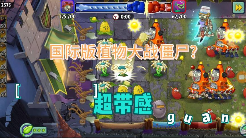 国际版的植物大战僵尸是什么样的？