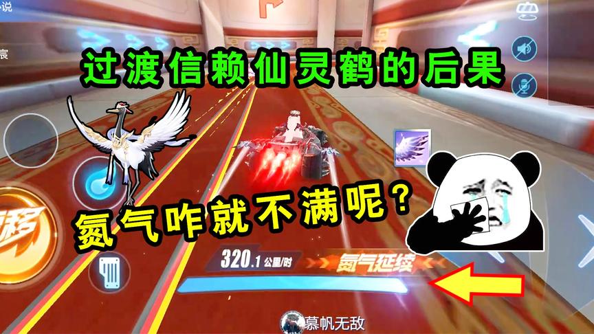 QQ飞车手游：过渡信任仙灵鹤产生悲剧！让你知道它集气到底有多慢