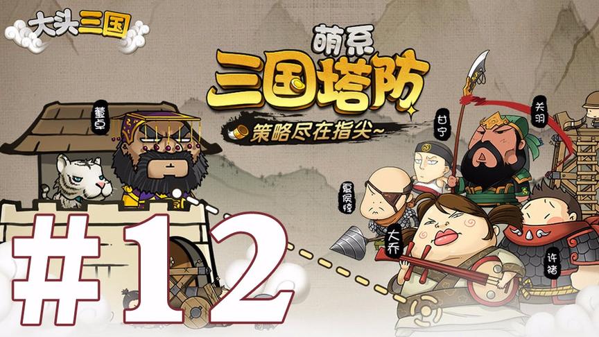 【奥尼玛】大头三国 EP12