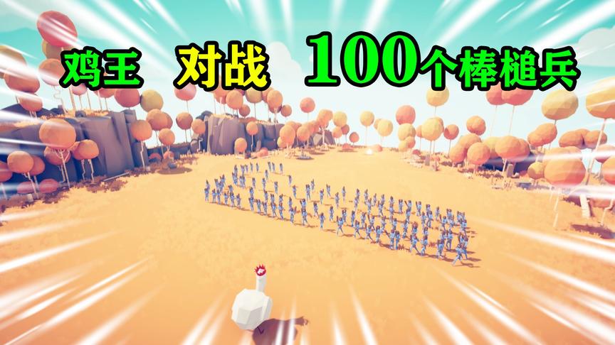 全面战争模拟器：一个鸡王对战100个棒槌兵，瓦尔基里单挑猛犸象